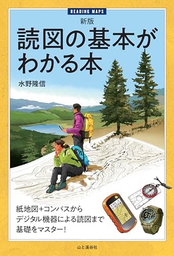 新版 読図の基本がわかる本