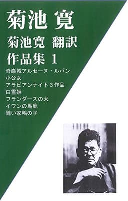 菊池寛作品集１ 翻訳作品-アルセーヌルパン、小公女、白雪姫、フランダースの犬など9作品