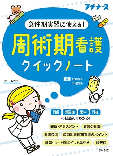 周術期看護クイックノート: 急性期実習に使える!