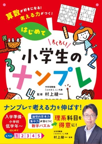 わくわく! 小学生のナンプレ はじめて 算数が好きになる! 考える力がつく!