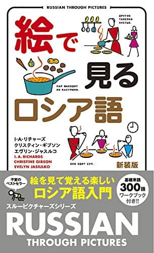 絵で見るロシア語 新装版 (スルーピクチャーズシリーズ)