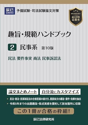 趣旨・規範ハンドブック２　民事系　第10版