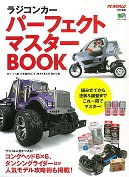 ラジコンカーパーフェクトマスターBOOK (エイムック 4012)