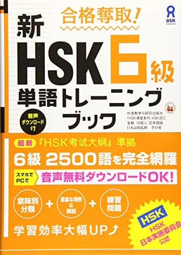 [音声DL] 合格奪取! 新HSK6級 単語トレーニングブック