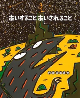 あいすること あいされること (絵本の時間 54)