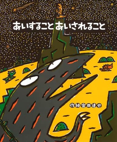 あいすること あいされること (絵本の時間 54)