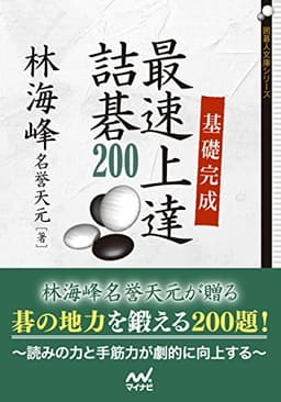 基礎完成 最速上達詰碁200 (囲碁人文庫シリーズ)