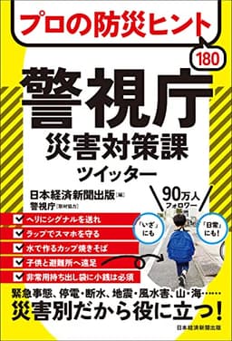 プロの防災ヒント180 　警視庁災害対策課ツイッター