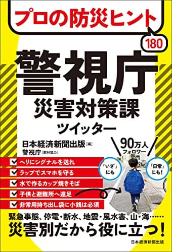プロの防災ヒント180 　警視庁災害対策課ツイッター