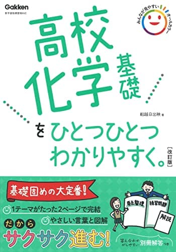 高校化学基礎をひとつひとつわかりやすく。改訂版