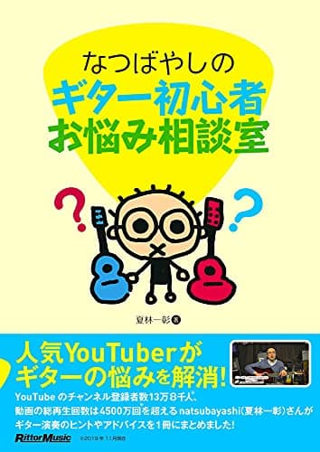 なつばやしのギター初心者お悩み相談室