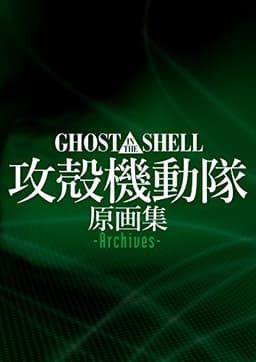 GHOST IN THE SHELL / 攻殻機動隊 原画集 -Archives-