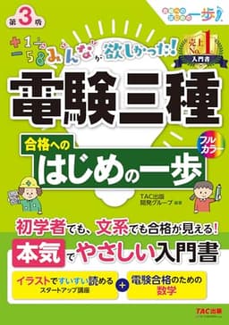 みんなが欲しかった! 電験三種 合格へのはじめの一歩 第3版 [初学者でも、文系でも合格が見える！](TAC出版) (みんなが欲しかった！電験三種シリーズ)