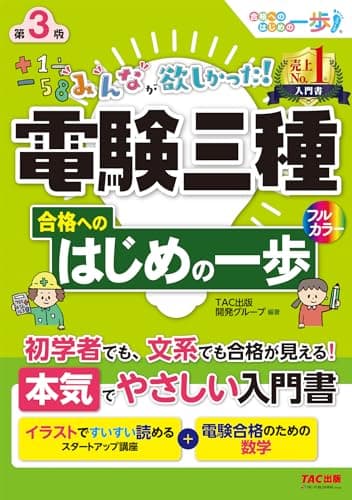 みんなが欲しかった! 電験三種 合格へのはじめの一歩 第3版 [初学者でも、文系でも合格が見える！](TAC出版) (みんなが欲しかった！電験三種シリーズ)