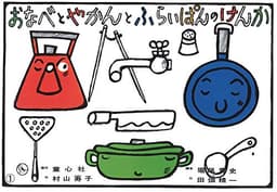 紙芝居 おなべとやかんとふらいぱんのけんか (紙芝居 おはなしがいっぱい)