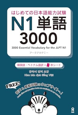 [音声DL] はじめての日本語能力試験 N1 単語3000 [韓国語・ベトナム語版]