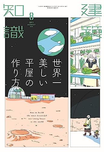 建築知識2023年8月号