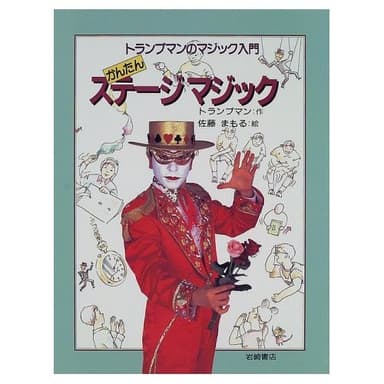 かんたんステージマジック (トランプマンのマジック入門 5)