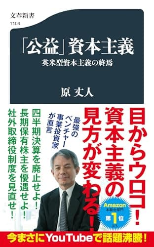 「公益」資本主義 英米型資本主義の終焉 (文春新書 1104)