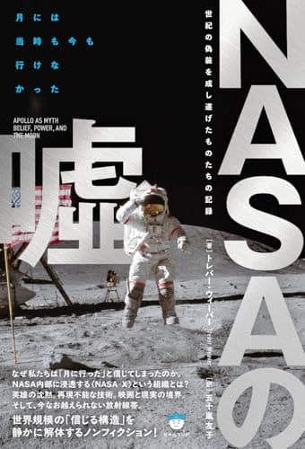 NASAの噓 世紀の偽装を成し遂げたものたちの記録