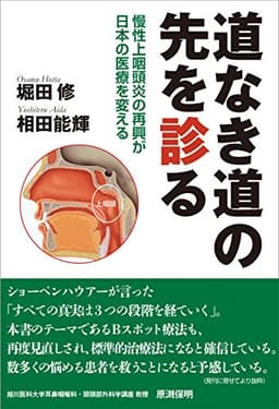 道なき道の先を診る 慢性上咽頭炎の再興が日本の医療を変える