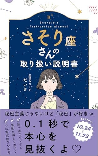 さそり座さんの取り扱い説明書