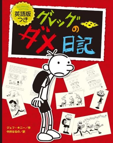 英語版つき　グレッグのダメ日記 (単行本)