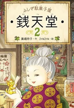 ふしぎ駄菓子屋 銭天堂2