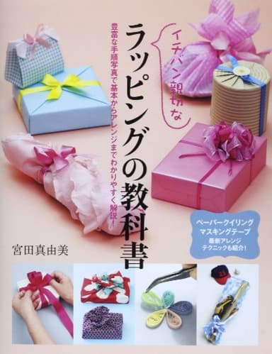 イチバン親切なラッピングの教科書: 豊富な手順写真で基本からアレンジまでわかりやすく解説!