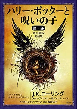 ハリー・ポッターと呪いの子 第一部 <舞台脚本 愛蔵版> (静山社文庫)