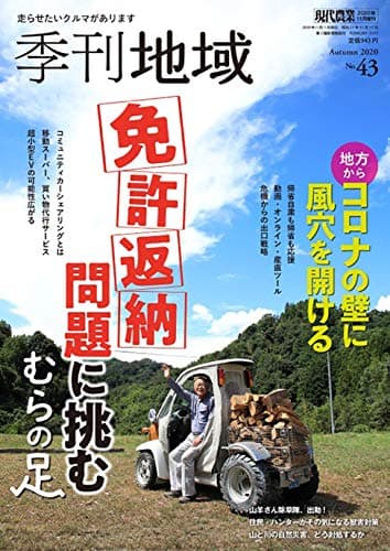 季刊地域(43号) 2020年 11 月号 [雑誌]: 現代農業 増刊 (日本語) 雑誌