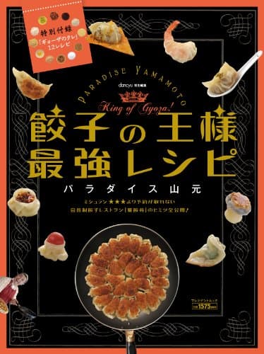 餃子の��様 最強レシピ (プレジデントムック)