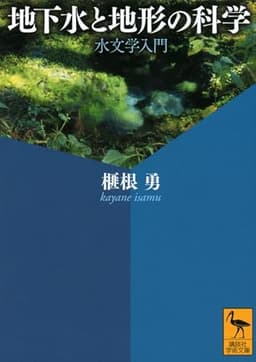 地下水と地形の科学 水文学入門 (講談社学術文庫 2158)