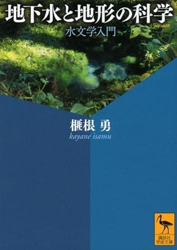 地下水と地形の科学 水文学入門 (講談社学術文庫 2158)
