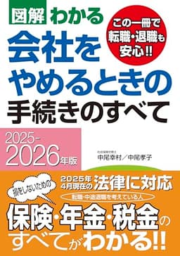 2025-2026年版 図解わかる 会社をやめるときの手続きのすべて