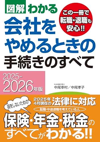 2025-2026年版 図解わかる 会社をやめるときの手続きのすべて