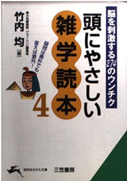 頭にやさしい雑学読本 (4) (知的生きかた文庫 た 1-20)