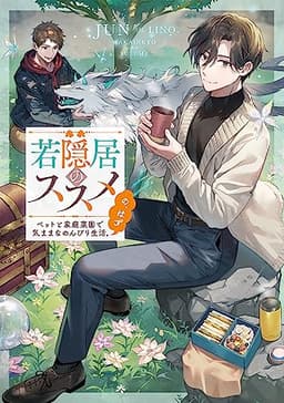 若隠居のススメ～ペットと家庭菜園で気ままなのんびり生活。の、はず【電子書籍限定書き下ろしSS付き】