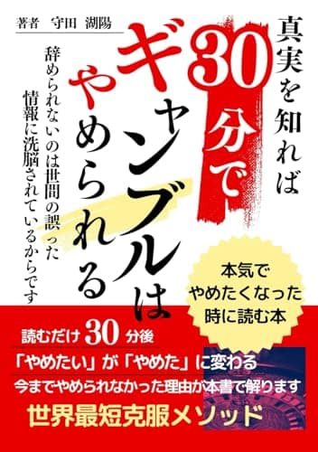 ギャンブル依存症３０分でギャンブルは辞められる本気で辞めたくなったら読む本: ギャンブルを忘れるのではなくギャンブル依存症と真剣に向き合うのです。パチンコ競馬カジノギャンブル依存症の真実を知ればギャンブルは辞められる (読むだけ３０分)