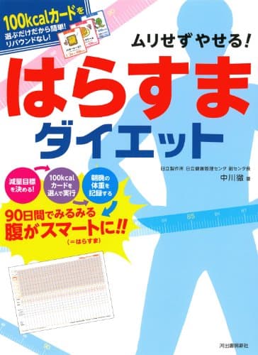 ムリせずやせる! はらすまダイエット ---100kcalカードを選ぶだけだから簡単! リバウンドなし!