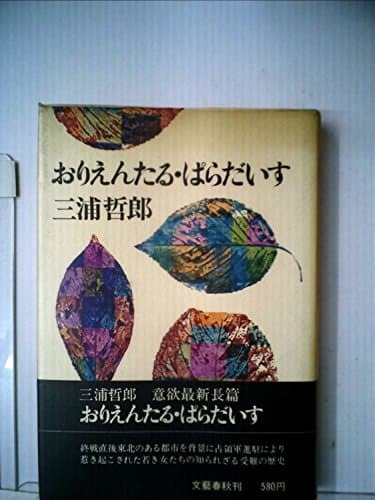 おりえんたる・ぱらだいす (1971年)