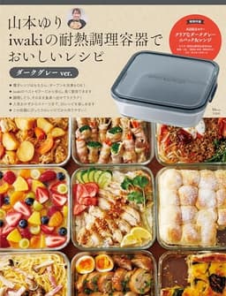 山本ゆり iwakiの耐熱調理容器でおいしいレシピ ダークグレーver.【重版：3月上旬発送】 (TJMOOK)