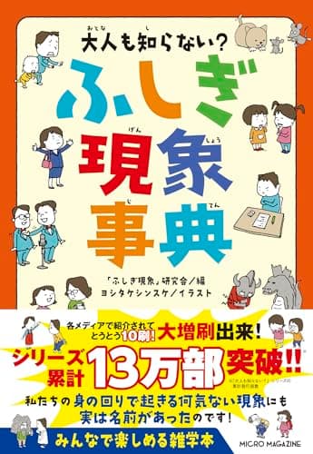 大人も知らない？　ふしぎ現象事典（大人も知らない？シリーズ）