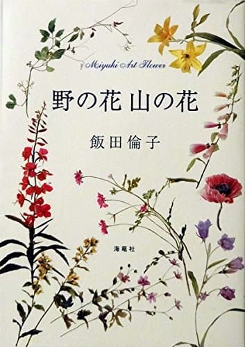 野の花山の花: 深雪ア-トフラワ- (深雪アートフラワー)