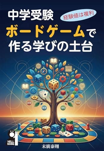 中学受験　ボードゲームで作る学びの土台～経験値は複利～ (Yell books)