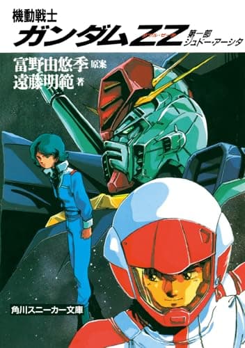 機動戦士ガンダムZZ(ダブル・ゼータ)〈第1部 ジュドー・アーシタ〉 (角川文庫―スニーカー文庫)