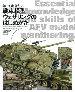 知っておきたい戦車模型ウェザリングのはじめかた