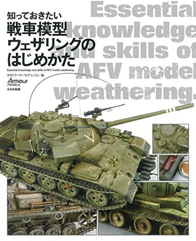知っておきたい戦車模型ウェザリングのはじめかた