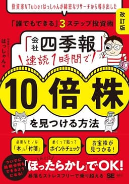 「会社四季報」速読1時間で10倍株を見つける方法［改訂版］ 投資家VTuberはっしゃんが綿密なリサーチから導き出した「誰でもできる」3ステップ投資術
