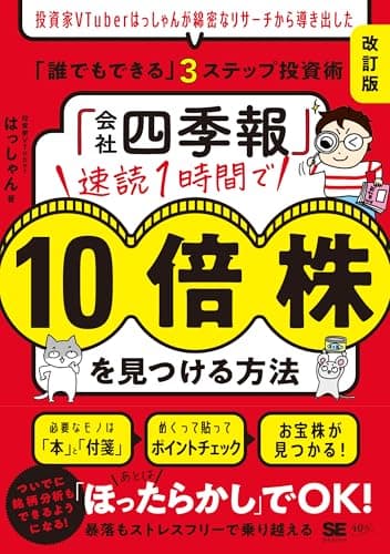 「会社四季報」速読1時間で10倍株を見つける方法［改訂版］ 投資家VTuberはっしゃんが綿密なリサーチから導き出した「誰でもできる」3ステップ投資術